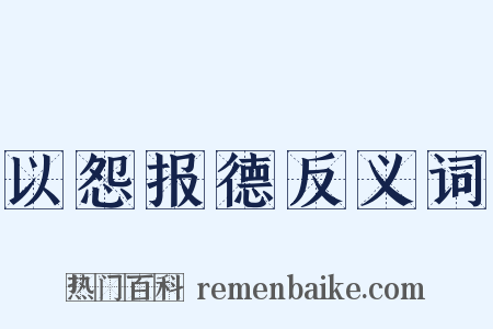 以怨报德反义词是什么意思的图片